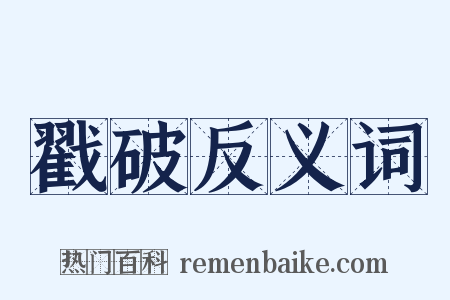 戳破反义词是什么意思的图片